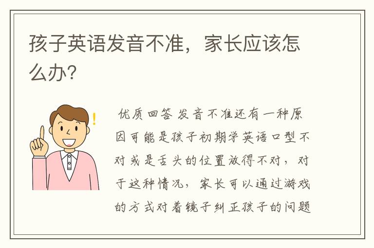 孩子英语发音不准，家长应该怎么办？