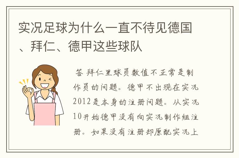 实况足球为什么一直不待见德国、拜仁、德甲这些球队