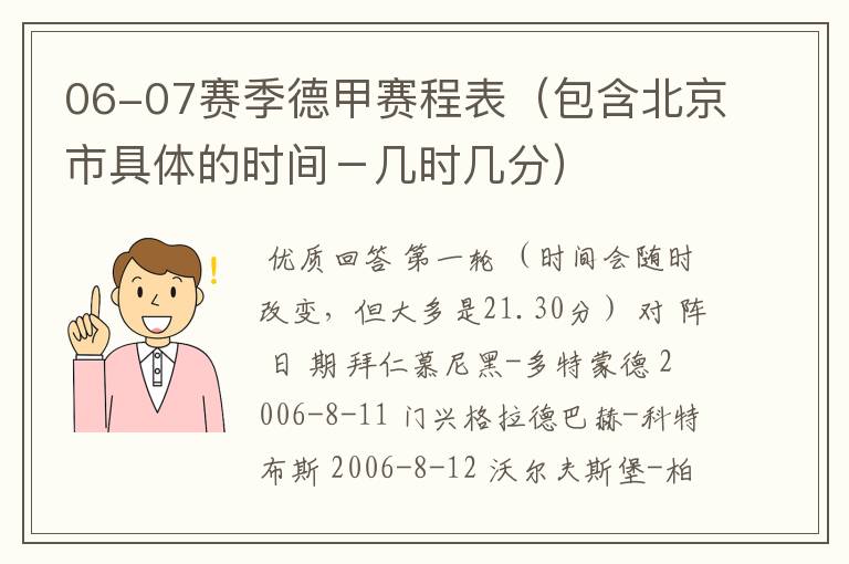 06-07赛季德甲赛程表（包含北京市具体的时间－几时几分）