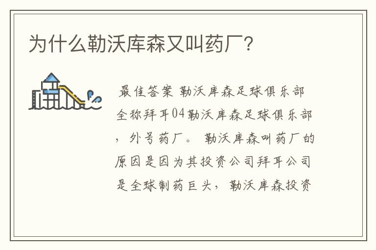 为什么勒沃库森又叫药厂？