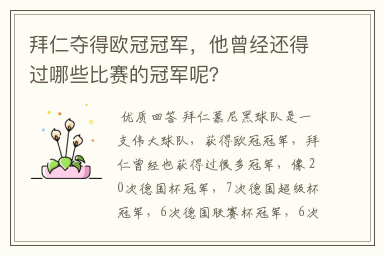 拜仁夺得欧冠冠军，他曾经还得过哪些比赛的冠军呢？