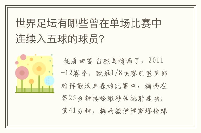 世界足坛有哪些曾在单场比赛中连续入五球的球员？