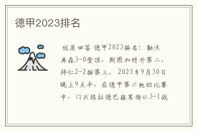 德甲2023排名