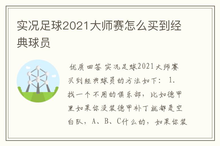 实况足球2021大师赛怎么买到经典球员