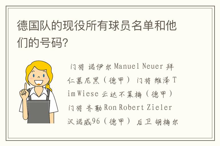 德国队的现役所有球员名单和他们的号码？