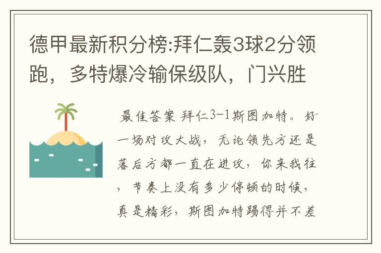 德甲最新积分榜:拜仁轰3球2分领跑，多特爆冷输保级队，门兴胜