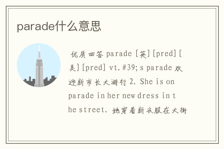 parade什么意思