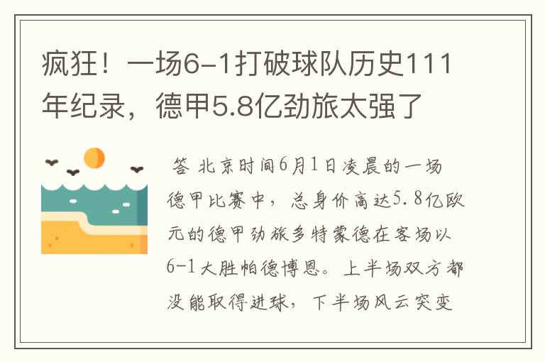 疯狂！一场6-1打破球队历史111年纪录，德甲5.8亿劲旅太强了