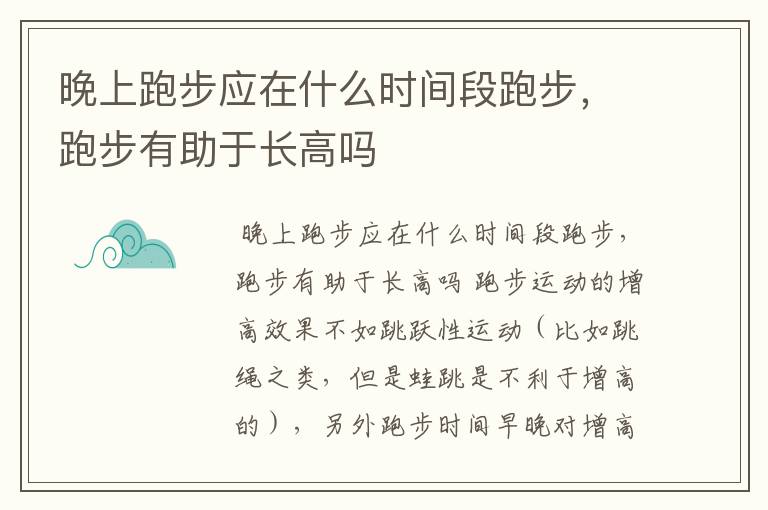 晚上跑步应在什么时间段跑步，跑步有助于长高吗