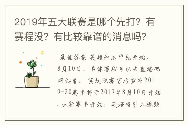 2019年五大联赛是哪个先打？有赛程没？有比较靠谱的消息吗？