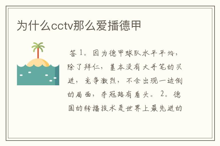 为什么cctv那么爱播德甲