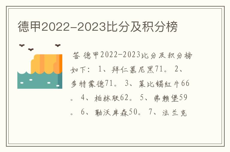 德甲2022-2023比分及积分榜