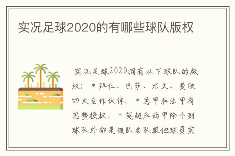 实况足球2020的有哪些球队版权