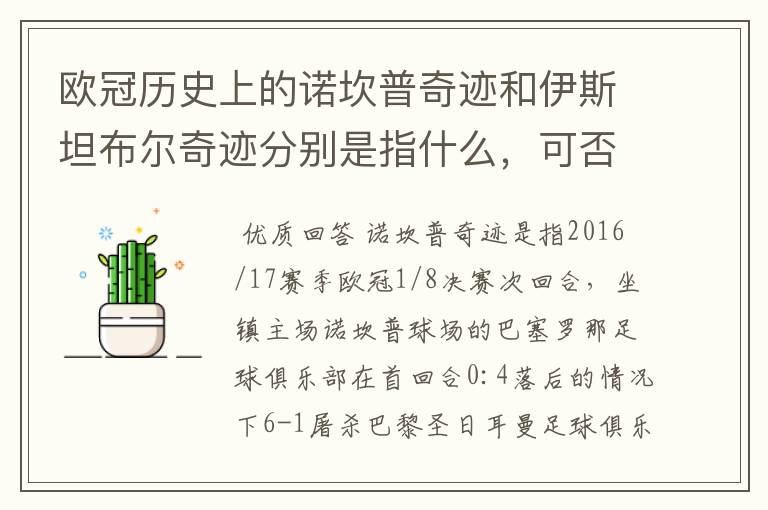 欧冠历史上的诺坎普奇迹和伊斯坦布尔奇迹分别是指什么，可否详细说一下？