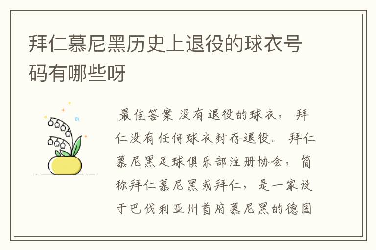 拜仁慕尼黑历史上退役的球衣号码有哪些呀