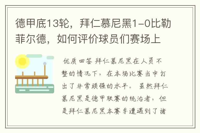 德甲底13轮，拜仁慕尼黑1-0比勒菲尔德，如何评价球员们赛场上的表现？