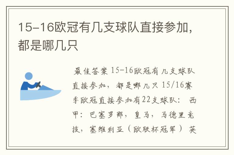 15-16欧冠有几支球队直接参加，都是哪几只