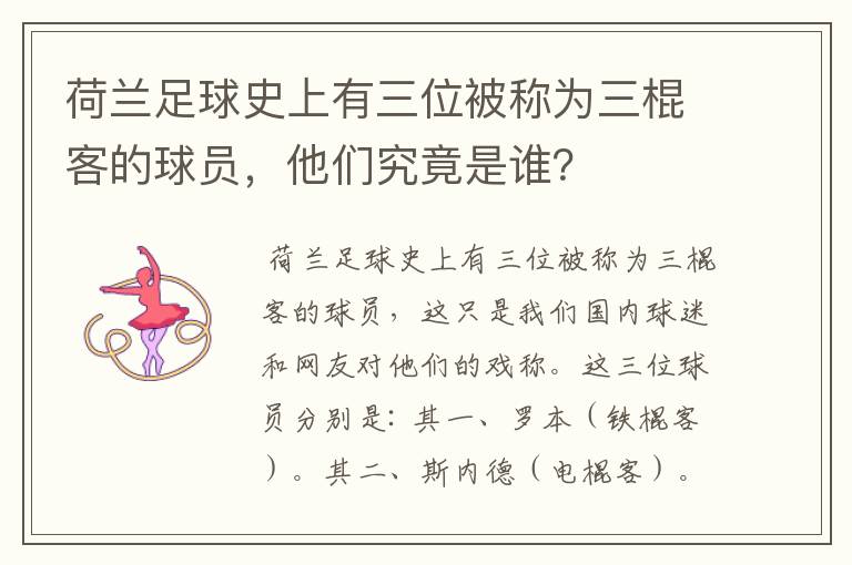 荷兰足球史上有三位被称为三棍客的球员，他们究竟是谁？