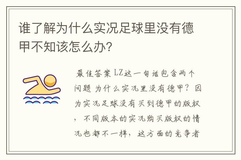 谁了解为什么实况足球里没有德甲不知该怎么办？