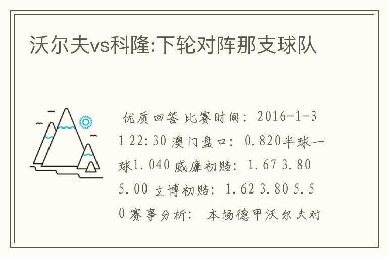 沃尔夫vs科隆:下轮对阵那支球队