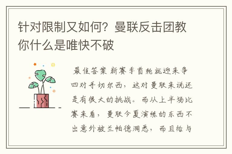 针对限制又如何？曼联反击团教你什么是唯快不破