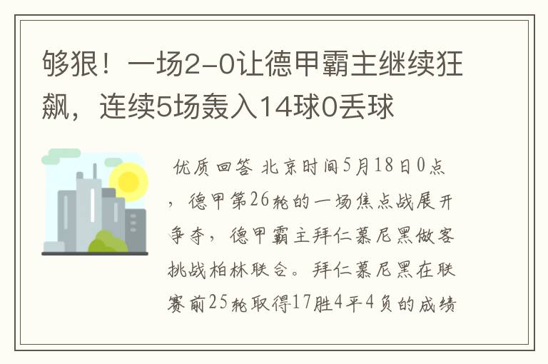 够狠！一场2-0让德甲霸主继续狂飙，连续5场轰入14球0丢球