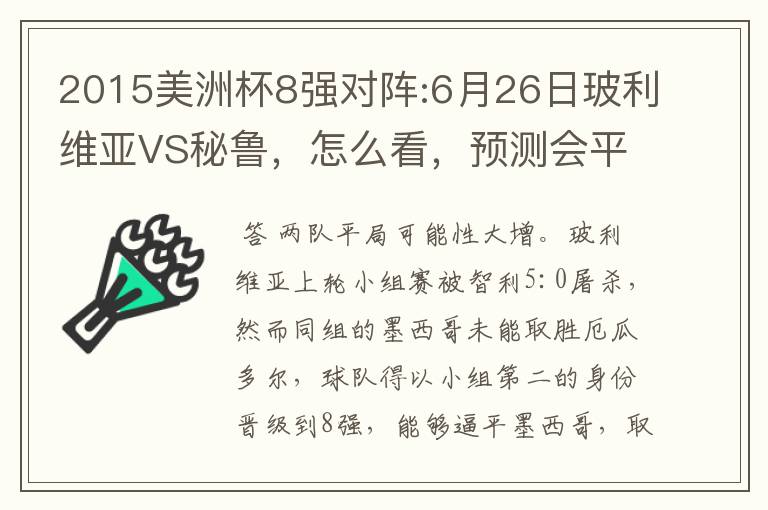 2015美洲杯8强对阵:6月26日玻利维亚VS秘鲁，怎么看，预测会平局吗？