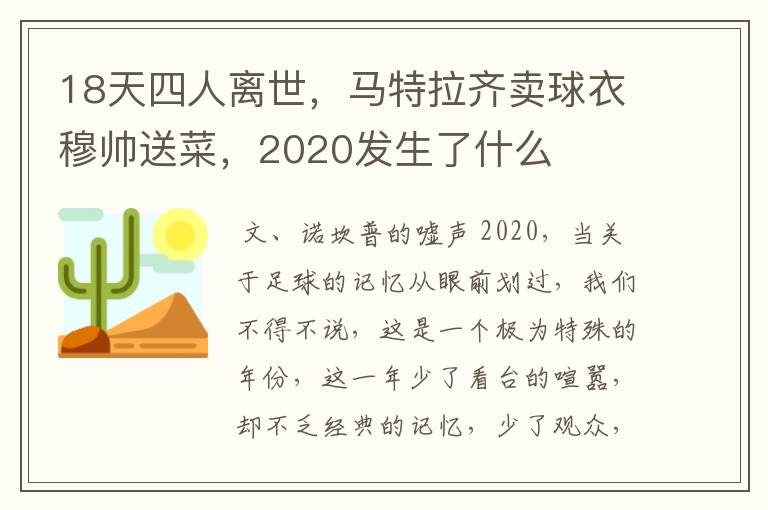 18天四人离世，马特拉齐卖球衣穆帅送菜，2020发生了什么