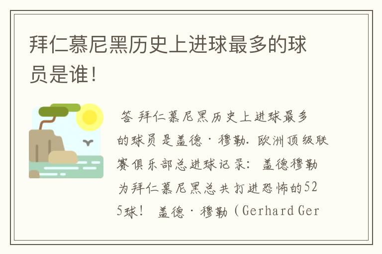 拜仁慕尼黑历史上进球最多的球员是谁！