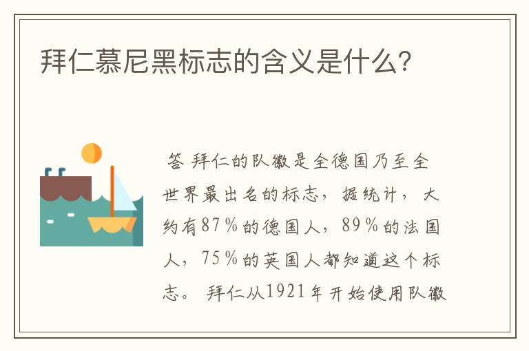 拜仁慕尼黑标志的含义是什么？