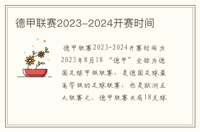 德甲联赛2023-2024开赛时间