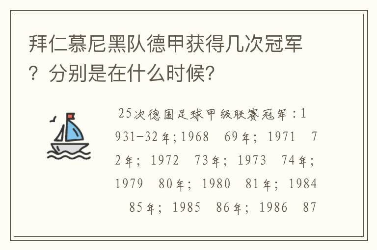 拜仁慕尼黑队德甲获得几次冠军？分别是在什么时候？