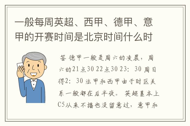 一般每周英超、西甲、德甲、意甲的开赛时间是北京时间什么时候？