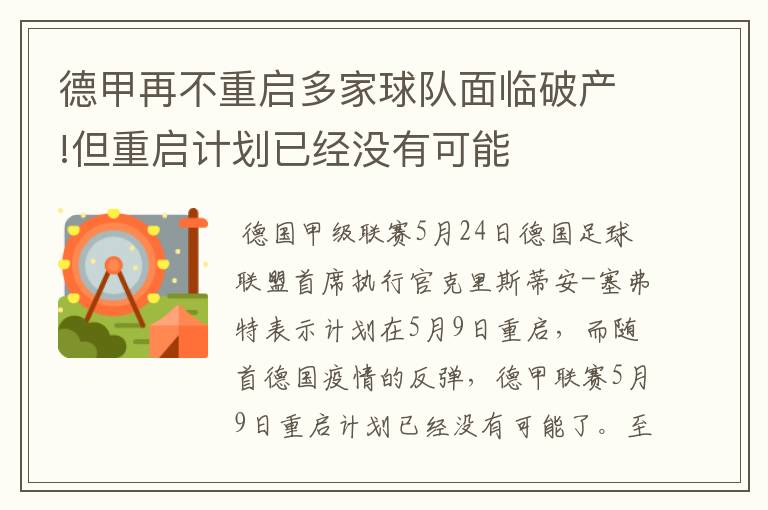 德甲再不重启多家球队面临破产!但重启计划已经没有可能