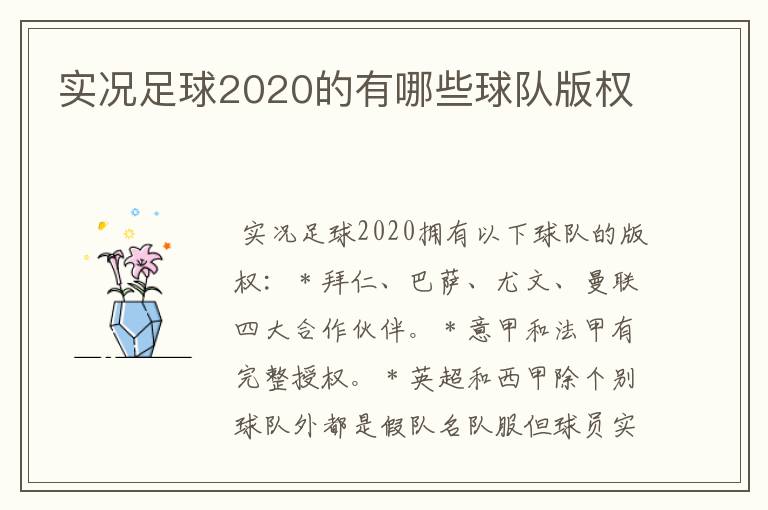 实况足球2020的有哪些球队版权