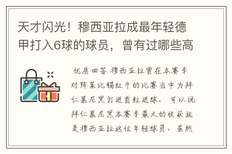 天才闪光！穆西亚拉成最年轻德甲打入6球的球员，曾有过哪些高光时刻？