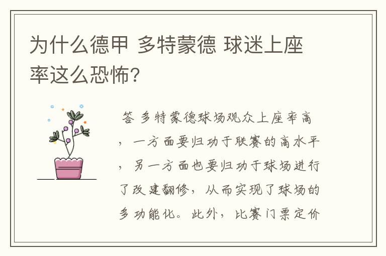 为什么德甲 多特蒙德 球迷上座率这么恐怖?