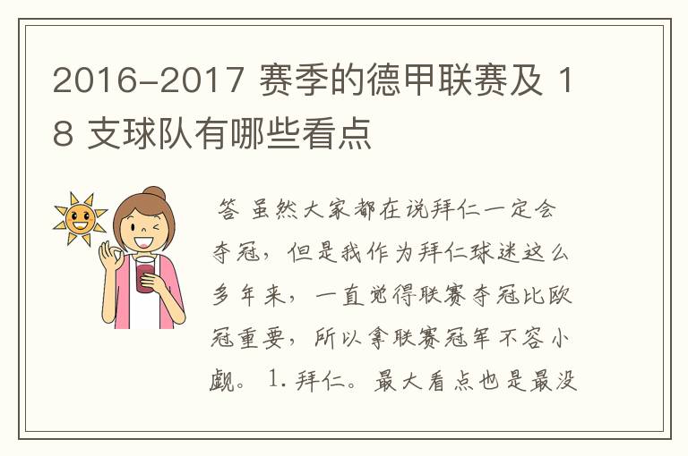 2016-2017 赛季的德甲联赛及 18 支球队有哪些看点