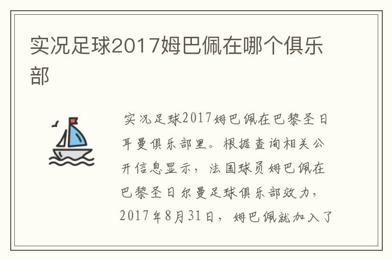 实况足球2017姆巴佩在哪个俱乐部