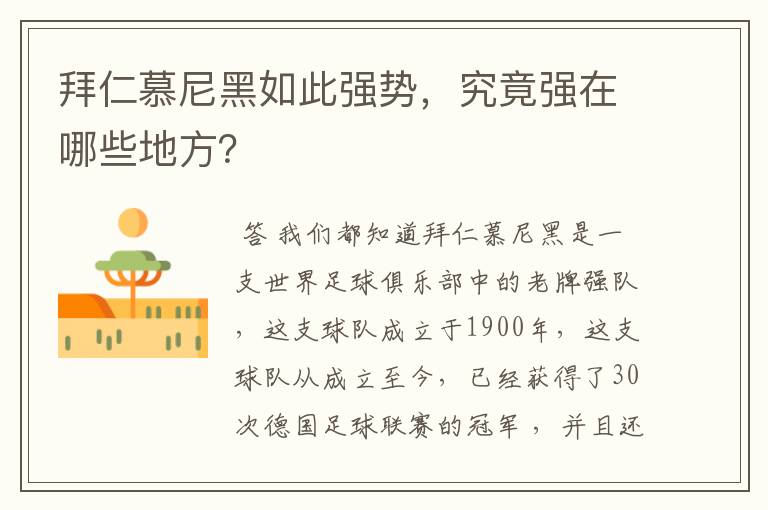 拜仁慕尼黑如此强势，究竟强在哪些地方？