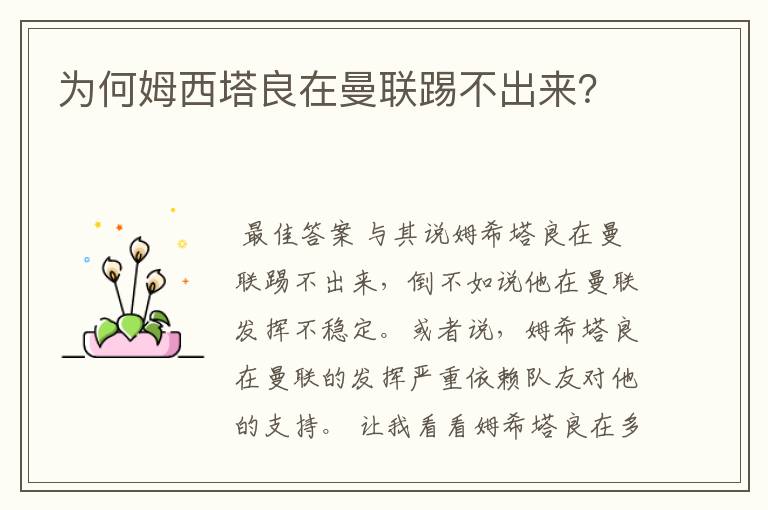 为何姆西塔良在曼联踢不出来？