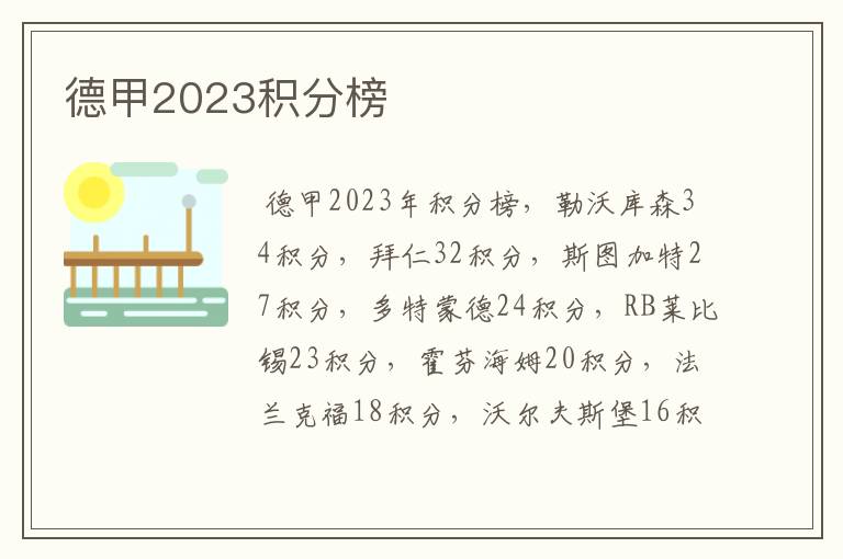 德甲2023积分榜