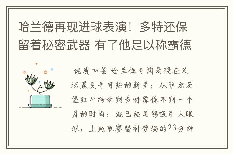 哈兰德再现进球表演！多特还保留着秘密武器 有了他足以称霸德甲