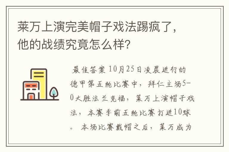 莱万上演完美帽子戏法踢疯了，他的战绩究竟怎么样？