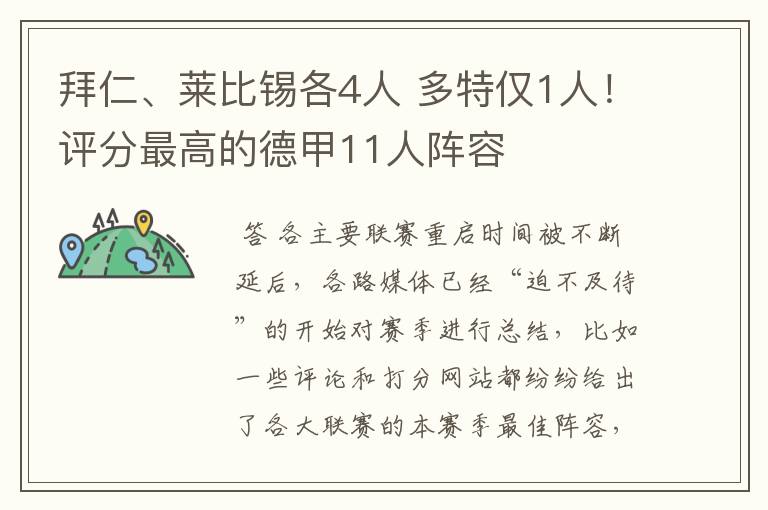 拜仁、莱比锡各4人 多特仅1人！评分最高的德甲11人阵容