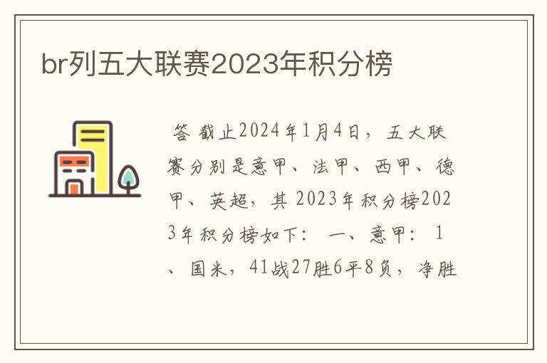 br列五大联赛2023年积分榜