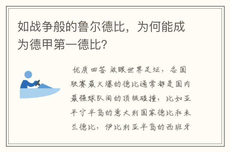 如战争般的鲁尔德比，为何能成为德甲第一德比？