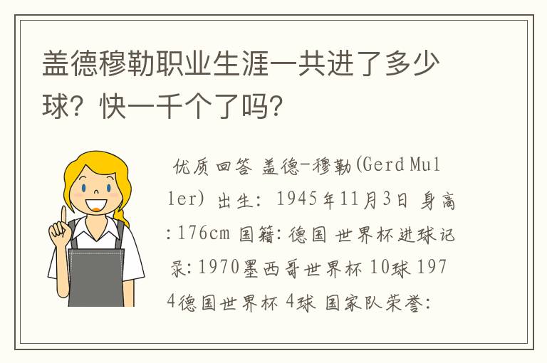 盖德穆勒职业生涯一共进了多少球？快一千个了吗？