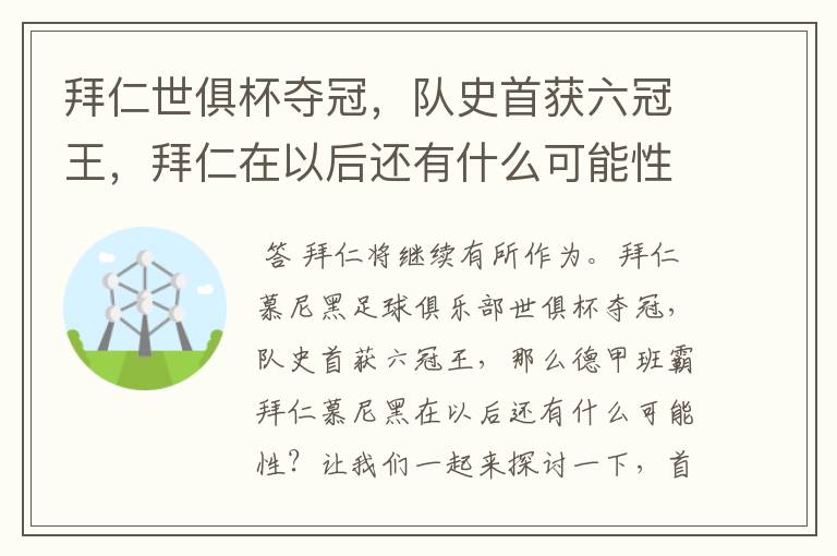 拜仁世俱杯夺冠，队史首获六冠王，拜仁在以后还有什么可能性？