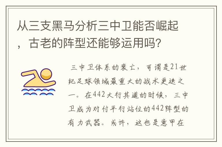 从三支黑马分析三中卫能否崛起，古老的阵型还能够运用吗？